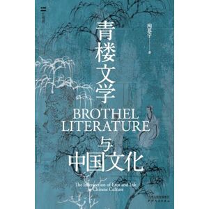 陶慕宁 青楼文学与中国文化Qinglou Literature and Chinese Culture 陶慕宁 青楼文学与中国文化Qinglou Literature and Chinese Culture
