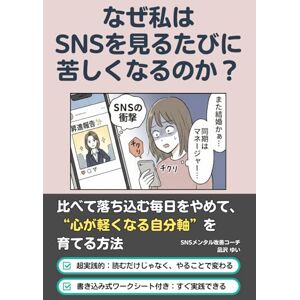 SNSメンタル改善コーチ 凪沢 ゆい なぜ私はSNSを見るたびに苦しくなるのか?: 比べて落ち込む毎日をやめて、“心が軽くなる自分軸”を育てる方法 SNSメンタル改善コーチ 凪沢 ゆい なぜ私はSNSを見るたびに苦しくなるのか?: 比べて落ち込む毎日をやめて、“心が軽くなる自分軸”を育てる方法