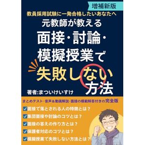 まついけいすけ 元教師が教える教員採用試験の面接・討論・模擬授業で失敗しない方法: 教員採用試験に一発合格したいあなたへ まついけいすけ 元教師が教える教員採用試験の面接・討論・模擬授業で失敗しない方法: 教員採用試験に一発合格したいあなたへ