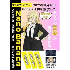 生成AI導入研究室 【マンガで、入門】ズボラさんでも収益化できるNano Bananaほったらかし生成術: あなたの言葉が、資産に変わる。AIで、副業とビジネスを加速させる 生成AI導入研究室 【マンガで、入門】ズボラさんでも収益化できるNano Bananaほったらかし生成術: あなたの言葉が、資産に変わる。AIで、副業とビジネスを加速させる