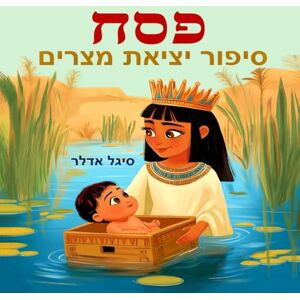 אדלר, סיגל סיפור פסח יציאת מצריים: ספר בעברית לילדים. סיפור פסח לראשית קריאה: גן חובה, בית ספר יסודי (Hebrew books for kids. (ספרים בעברית לילדים)) אדלר, סיגל סיפור פסח יציאת מצריים: ספר בעברית לילדים. סיפור פסח לראשית קריאה: גן חובה, בית ספר יסודי (Hebrew books for kids. (ספרים בעברית לילדים))