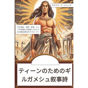 クロフォード・ヒューズ ティーンのためのギルガメシュ叙事詩: 古代神話、怪物、友情、そして世界最古の物語から学ぶ人生の教訓(現代的アプローチ) クロフォード・ヒューズ ティーンのためのギルガメシュ叙事詩: 古代神話、怪物、友情、そして世界最古の物語から学ぶ人生の教訓(現代的アプローチ)