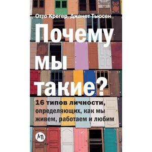 Крегер, Отто Почему мы такие? 16 типов личности, определяющих, как мы живем, работаем и любим (Type Talk: The 16 Personality Types that Determine How We Live, Love, and Work) Крегер, Отто Почему мы такие? 16 типов личности, определяющих, как мы живем, работаем и любим (Type Talk: The 16 Personality Types that Determine How We Live, Love, and Work)