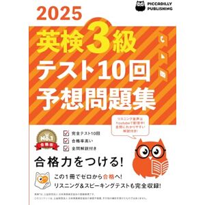 PICCADILLY PUBLISHING 2025年版英検3級テスト10回【予想問題集】 PICCADILLY PUBLISHING 2025年版英検3級テスト10回【予想問題集】
