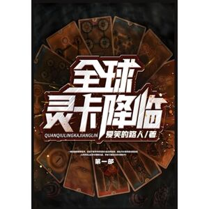 爱笑的路人 全球灵卡降临:第一部 爱笑的路人 全球灵卡降临:第一部