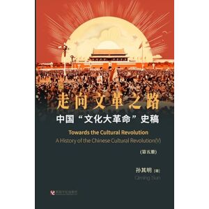 孙, 其明 中国"文化大革命"史稿(第5册): 走向文革之路 孙, 其明 中国"文化大革命"史稿(第5册): 走向文革之路