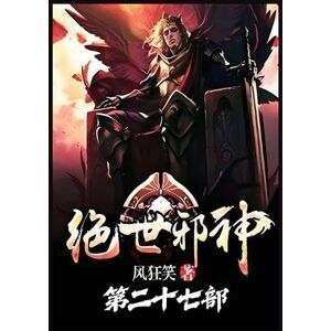 风狂笑 绝世邪神:第二十七部 风狂笑 绝世邪神:第二十七部