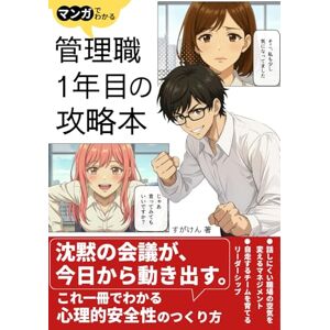 すがけん マンガでわかる 管理職1年目の攻略本: 話しにくい職場の空気を変えるマネジメント・自走するチームを育てるリーダーシップ論 すがけん マンガでわかる 管理職1年目の攻略本: 話しにくい職場の空気を変えるマネジメント・自走するチームを育てるリーダーシップ論