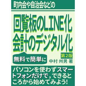 中村 州男 町内会や自治会などの回覧板のLINE化・会計のデジタル化を無料で簡単に 第2版 中村 州男 町内会や自治会などの回覧板のLINE化・会計のデジタル化を無料で簡単に 第2版