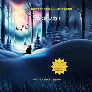 Belinda Chavremootoo 外は寒いね!: 森の中の賢くて好奇心旺盛な猫の冒険: 子供向けの猫の冒険と森の動物の物語: 1 (招き猫シリーズ 6~10歳の子ߵ) Belinda Chavremootoo 外は寒いね!: 森の中の賢くて好奇心旺盛な猫の冒険: 子供向けの猫の冒険と森の動物の物語: 1 (招き猫シリーズ 6~10歳の子ߵ)