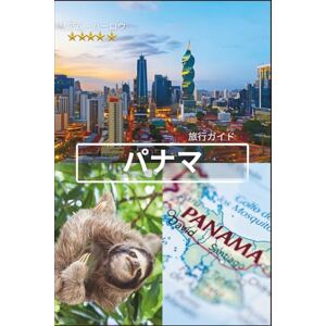 リアム・ハーロウ パナマ旅行ガイド 2026-2027 リアム・ハーロウ パナマ旅行ガイド 2026-2027