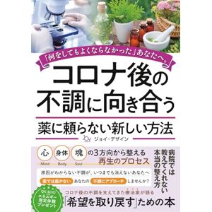 ジョイ・デザイン コロナ後の不調に向き合う 薬に頼らない新しい方法: 「何をしてもよくならなかった」あなたへ。 ジョイ・デザイン コロナ後の不調に向き合う 薬に頼らない新しい方法: 「何をしてもよくならなかった」あなたへ。