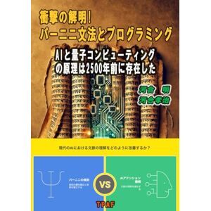 河合孝治 衝撃の解明!パーニニ文法とプログラミング: AIと量子コンピューティングの原理は2500年前に存在した (サンスクリット・イノベーションシリーズ) 河合孝治 衝撃の解明!パーニニ文法とプログラミング: AIと量子コンピューティングの原理は2500年前に存在した (サンスクリット・イノベーションシリーズ)