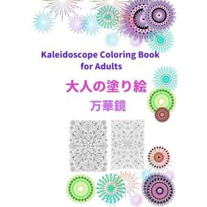 Koko Nono Kaleidoscope Coloring Book for Adults: 大人の塗り絵 万華鏡 Koko Nono Kaleidoscope Coloring Book for Adults: 大人の塗り絵 万華鏡