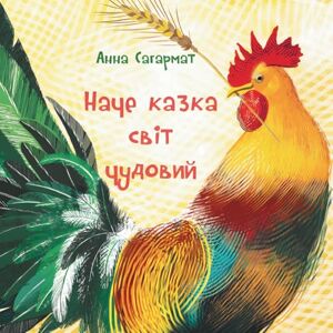 Сагармат, Анна Наче казка світ чудовий: Вірші для дітей: Біля 90 віршів прикрашені чудовими малюнками Сагармат, Анна Наче казка світ чудовий: Вірші для дітей: Біля 90 віршів прикрашені чудовими малюнками