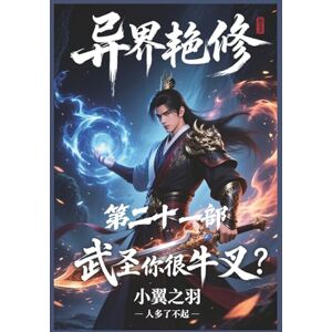 小翼之羽 异界艳修:第二十一部 小翼之羽 异界艳修:第二十一部