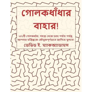 McAdams, David E গোলকধাঁধার বাহার!: ২৪১টি গোলকধাঁধা, সহজ থেকে চরম পর্যায় পর্য (শিশুদের জন্য অনু) McAdams, David E গোলকধাঁধার বাহার!: ২৪১টি গোলকধাঁধা, সহজ থেকে চরম পর্যায় পর্য (শিশুদের জন্য অনু)