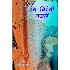 Rang birangi ghazlein: (Devanagari Ghazals Collection) Rang birangi ghazlein: (Devanagari Ghazals Collection)