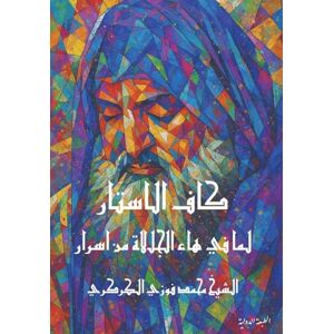 Al Karkari, Mohamed Faouzi كاف الاستار لما في هاء الجلالة من اسرار Al Karkari, Mohamed Faouzi كاف الاستار لما في هاء الجلالة من اسرار