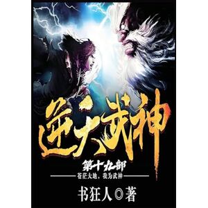 书狂人 逆天武神:第十九部 书狂人 逆天武神:第十九部