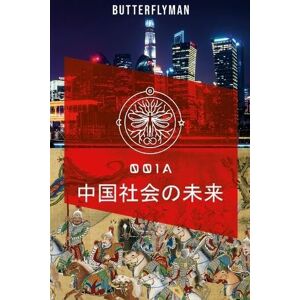 Butterflyman 中国社会の未来 Butterflyman 中国社会の未来