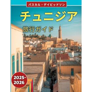 パスカル・デイビッドソン チュニジア旅行ガイド 2025-2026: 北アフリカ屈指の観光地、その歴史、文化、そして冒険をご案内します パスカル・デイビッドソン チュニジア旅行ガイド 2025-2026: 北アフリカ屈指の観光地、その歴史、文化、そして冒険をご案内します