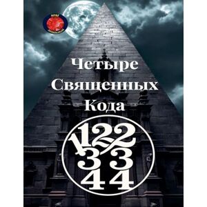 Rubi, Alina 11,22,33,44 Четыре Священных Кода Rubi, Alina 11,22,33,44 Четыре Священных Кода