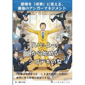 鎌田佳秋 「いいよ~」から始める シゴデキの型: 「仕事はできるけど...」と言われないための、 吉本に学ぶ究極の受容スキル 鎌田佳秋 「いいよ~」から始める シゴデキの型: 「仕事はできるけど...」と言われないための、 吉本に学ぶ究極の受容スキル