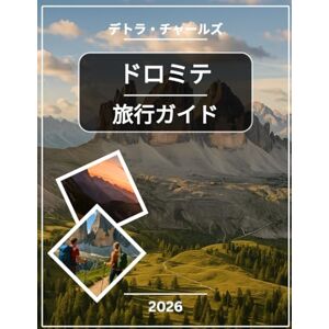 デトラ・チャールズ ドロミテ旅行ガイド 2026: 象徴的な山々、アルプスの村々、風光明媚な峠、隠れた渓谷、アウトドアアドベンチャー、地元の料理、文化遺産、山の市場、息を呑むようなトレイルを、わかりやすい地図で探検しましょう。 デトラ・チャールズ ドロミテ旅行ガイド 2026: 象徴的な山々、アルプスの村々、風光明媚な峠、隠れた渓谷、アウトドアアドベンチャー、地元の料理、文化遺産、山の市場、息を呑むようなトレイルを、わかりやすい地図で探検しましょう。