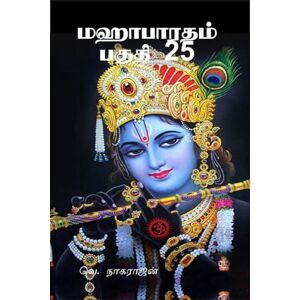 வெ. நாகராஜன் மஹாபாரதம் பகுதி 25: ஆஸ்ரமவசிக பர்வம், மௌசல பர்வம், மஹாப்ரஸ்தானிக பர்வம், ஸ்வர்காரோஹணீக பர்வம்: ஆஸ்ரமவசிக பர்வம், மௌசல பர்வம், மஹாப்ரஸ்தாĪ வெ. நாகராஜன் மஹாபாரதம் பகுதி 25: ஆஸ்ரமவசிக பர்வம், மௌசல பர்வம், மஹாப்ரஸ்தானிக பர்வம், ஸ்வர்காரோஹணீக பர்வம்: ஆஸ்ரமவசிக பர்வம், மௌசல பர்வம், மஹாப்ரஸ்தாĪ