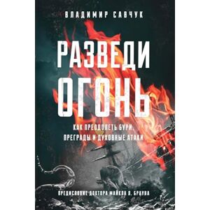 Savchuk, Vladimir Build Fire (Russian edition) Savchuk, Vladimir Build Fire (Russian edition)