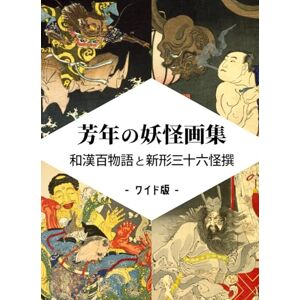 月岡芳年 芳年の妖怪画集 和漢百物語と新形三十六怪撰 - ワイド版 - 月岡芳年 芳年の妖怪画集 和漢百物語と新形三十六怪撰 - ワイド版 -