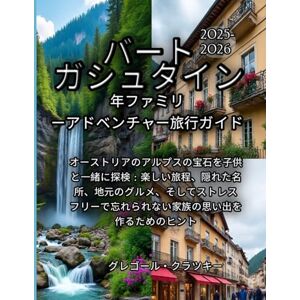 グレゴール・クラツキー バートガシュタイン 2025-2026年ファミリーアドベンチャー旅行ガイド グレゴール・クラツキー バートガシュタイン 2025-2026年ファミリーアドベンチャー旅行ガイド