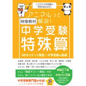 岩佐憲吾 アニマルっと解説 特殊算【中学受験】: 基本編 岩佐憲吾 アニマルっと解説 特殊算【中学受験】: 基本編