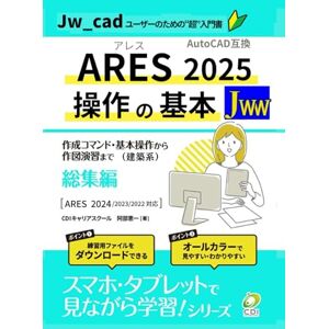 CDIキャリアスクール 阿部恵一 Jw_cadユーザーのための【ARES 2025 操作の基本】総集編: Jw_cadユーザーのための超入門書 (スマホ・タブレットで見ながら学習シリーズ) CDIキャリアスクール 阿部恵一 Jw_cadユーザーのための【ARES 2025 操作の基本】総集編: Jw_cadユーザーのための超入門書 (スマホ・タブレットで見ながら学習シリーズ)