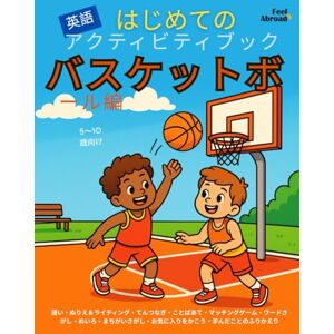 Abroad, Feel はじめての英語アクティビティブック:バスケットボール編|ぬりえ・迷路・点つなぎ・マッチング・単語ゲーム・間違い探し|5〜10歳向けスクリーンなし学習&ESL対応 (子どものための英語アクティビティブック – 楽しく学ぼう – 5~10歳に最適 – 英語を母語とする子も、しない子もOK) Abroad, Feel はじめての英語アクティビティブック:バスケットボール編|ぬりえ・迷路・点つなぎ・マッチング・単語ゲーム・間違い探し|5〜10歳向けスクリーンなし学習&ESL対応 (子どものための英語アクティビティブック – 楽しく学ぼう – 5~10歳に最適 – 英語を母語とする子も、しない子もOK)