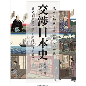 東川達三 交渉日本史: 先人の知恵を読み解く二十話 東川達三 交渉日本史: 先人の知恵を読み解く二十話