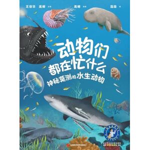 王德华 禹娜 主编,禹娜 编著 What Are Animals Up To: Mysterious Masters of the Watery World(Audio Edition)/动物们都在忙什么:神秘莫测的水生动物(音频版) 王德华 禹娜 主编,禹娜 编著 What Are Animals Up To: Mysterious Masters of the Watery World(Audio Edition)/动物们都在忙什么:神秘莫测的水生动物(音频版)