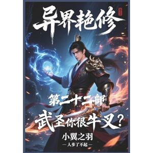 小翼之羽 异界艳修:第二十二部 小翼之羽 异界艳修:第二十二部