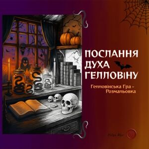 Mur, Helga ПОСЛАННЯ ДУХА ГЕЛЛОВІНУ: Гелловінська Гра-Розмальовка для підлітків та дорослих (14+) (Whisper of the Witch: Sacred Symbols Coloring Books (Ukrainian Edition)) Mur, Helga ПОСЛАННЯ ДУХА ГЕЛЛОВІНУ: Гелловінська Гра-Розмальовка для підлітків та дорослих (14+) (Whisper of the Witch: Sacred Symbols Coloring Books (Ukrainian Edition))