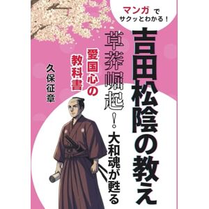 久保征章 マンガでサクっとわかる吉田松陰の教え: 草莽崛起!大和魂が甦る愛国心の教科書 久保征章 マンガでサクっとわかる吉田松陰の教え: 草莽崛起!大和魂が甦る愛国心の教科書