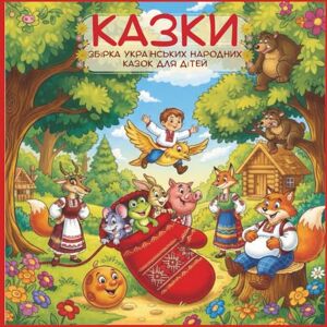 Казки, Народні КАЗКИ: Збірка українських народних казок для дітей. КОЛОБОК, РУКАВИЧКА, КОЗА-ДЕРЕЗА, ТЕЛЕСИК, ПАН КОЦЬКИЙ, ЦАП ТА БАРАН, СІРКО Казки, Народні КАЗКИ: Збірка українських народних казок для дітей. КОЛОБОК, РУКАВИЧКА, КОЗА-ДЕРЕЗА, ТЕЛЕСИК, ПАН КОЦЬКИЙ, ЦАП ТА БАРАН, СІРКО