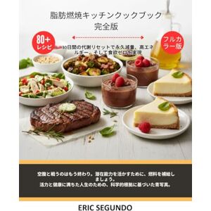 Eric Segundo 脂肪燃焼キッチン完全レシピ集: 持続可能な減量、増加したエネルギー、および一日中の脂肪燃焼のためのホルモンバランス、砂糖フリー、炎症と戦う食品への決定的なガイド Eric Segundo 脂肪燃焼キッチン完全レシピ集: 持続可能な減量、増加したエネルギー、および一日中の脂肪燃焼のためのホルモンバランス、砂糖フリー、炎症と戦う食品への決定的なガイド