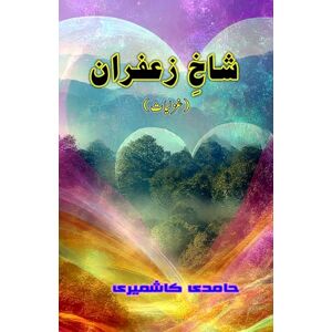 Hamidi Kashmiri Shaakh-e-Zaafraan: (Saffron branch, Ghazals Collection) Hamidi Kashmiri Shaakh-e-Zaafraan: (Saffron branch, Ghazals Collection)