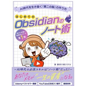 農家の嫁かすみ はじめてのObsidianのノート術: AI時代を生き抜く「第二の脳」を作ろう!情報処理から知的生産まで完全攻略 農家の嫁かすみ はじめてのObsidianのノート術: AI時代を生き抜く「第二の脳」を作ろう!情報処理から知的生産まで完全攻略