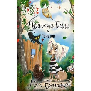 Ваггінс, Пол Пригоди Беккі: Початок: Українська книжка для дітей. Українське оповідання для дітей. New Ukrainian Book for Kids. Neues ukrainisches Buch für Kinder. Ваггінс, Пол Пригоди Беккі: Початок: Українська книжка для дітей. Українське оповідання для дітей. New Ukrainian Book for Kids. Neues ukrainisches Buch für Kinder.