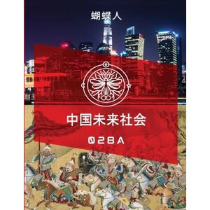 蝴蝶人 未来中国社会 028a 蝴蝶人 未来中国社会 028a