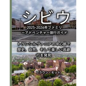 ブラウン・モット シビウ 2025-2026年ファミリーアドベンチャー旅行ガイド ブラウン・モット シビウ 2025-2026年ファミリーアドベンチャー旅行ガイド