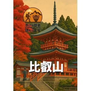 歩き語り研究会 歩けば歴史、語れば文化「比叡山」: 日本仏教を育てた祈りの峰 歩き語り研究会 歩けば歴史、語れば文化「比叡山」: 日本仏教を育てた祈りの峰