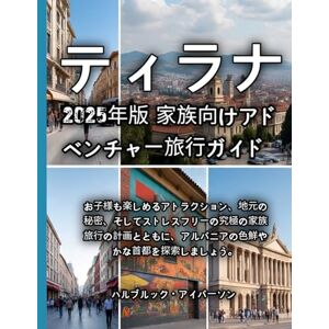 ハルブルック・アイバーソン ティラナ 2025年版 家族向けアドベンチャー旅行ガイド ハルブルック・アイバーソン ティラナ 2025年版 家族向けアドベンチャー旅行ガイド